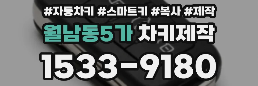 월남동5가 차키제작