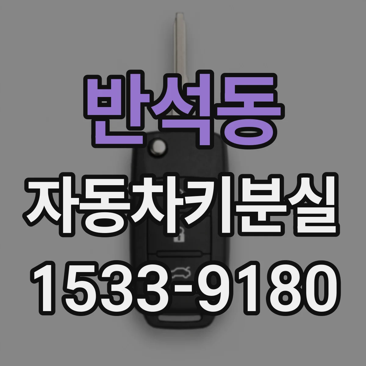 반석동 자동차키분실