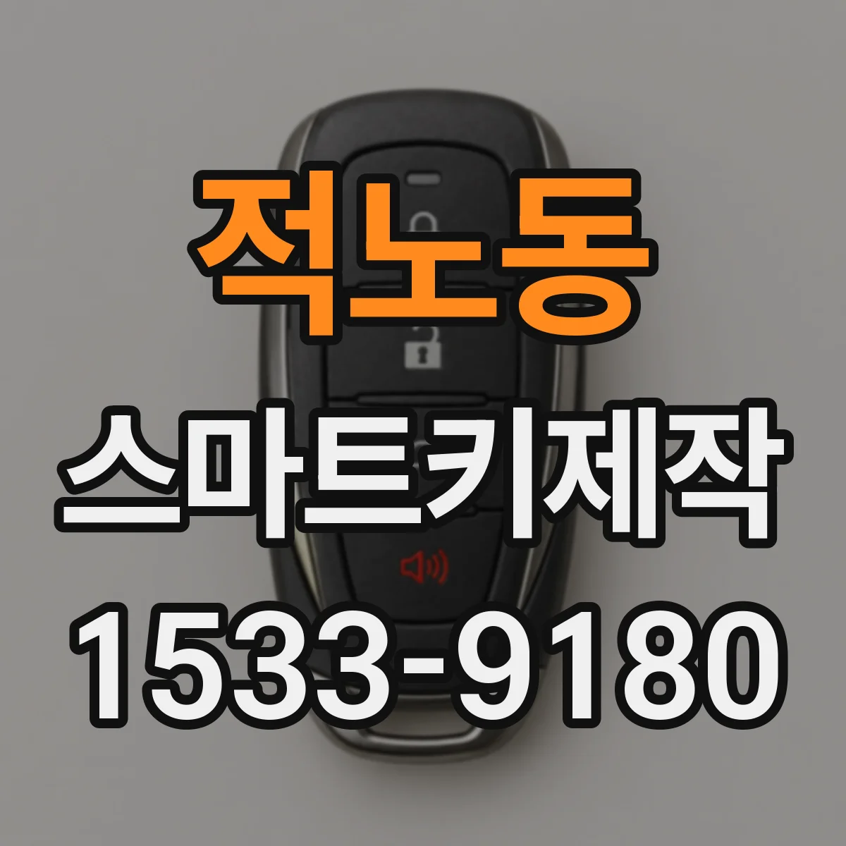 적노동 스마트키제작