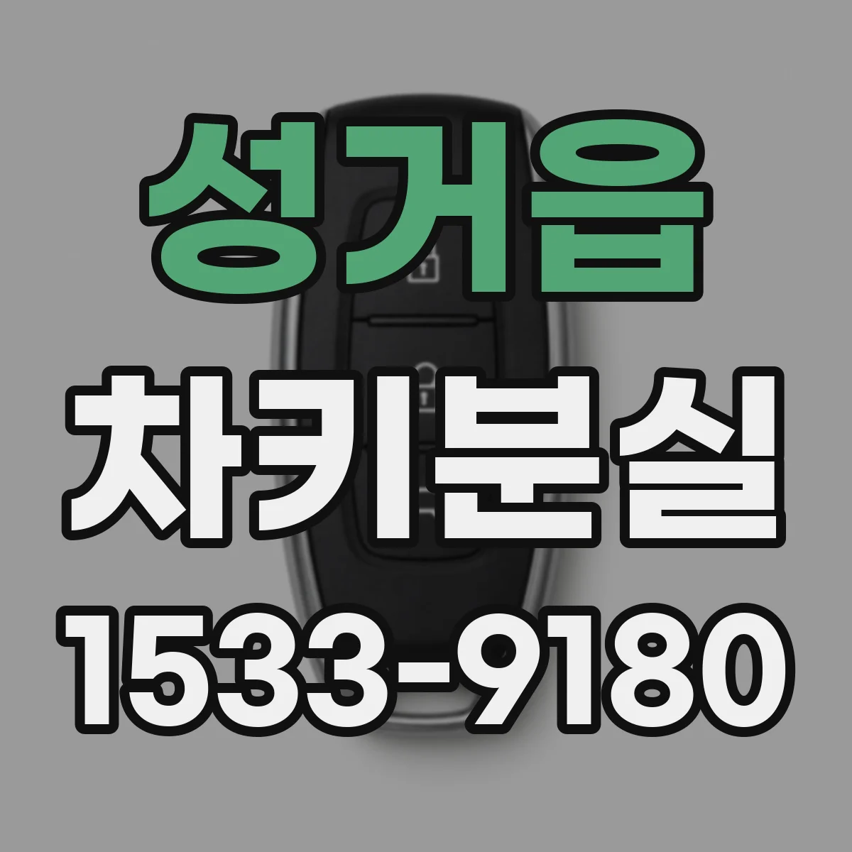 성거읍 차키분실