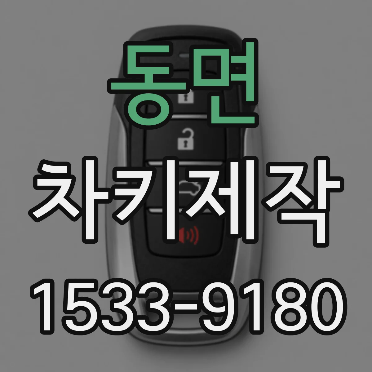 동면 차키제작