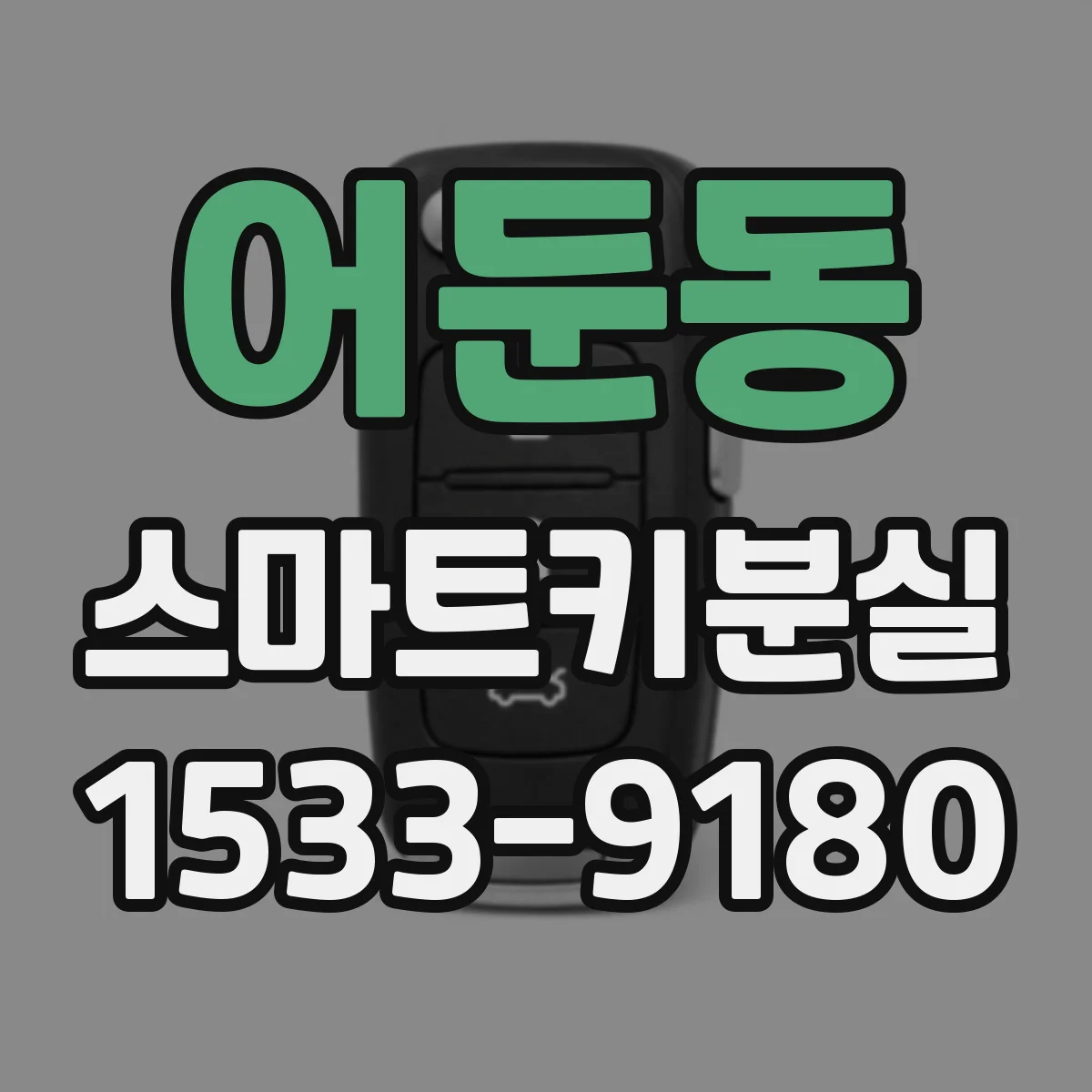 어둔동 스마트키분실
