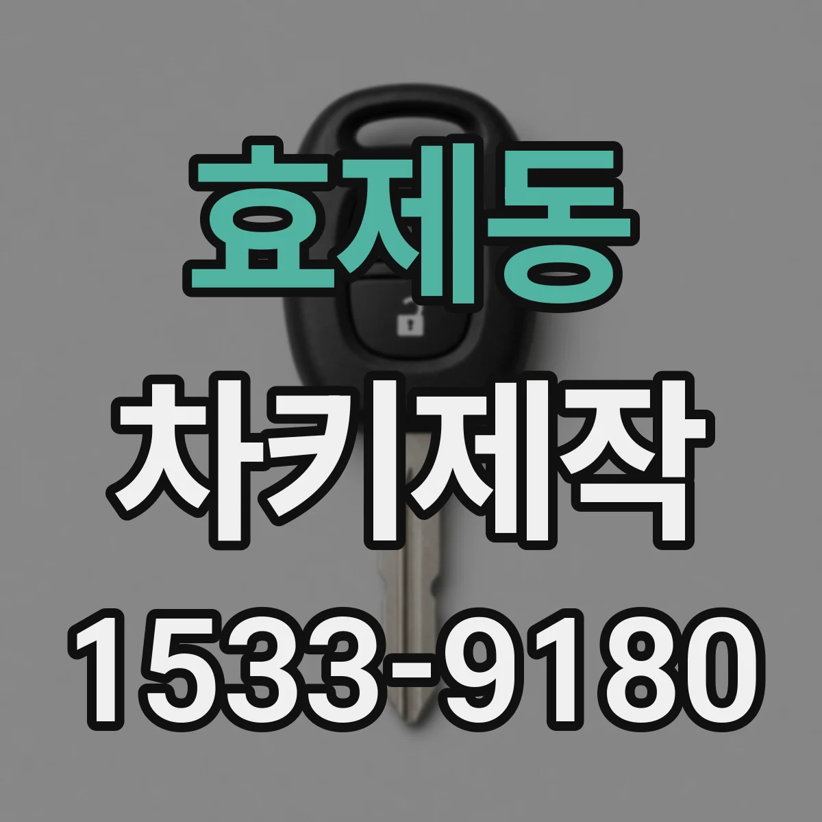 효제동 차키제작