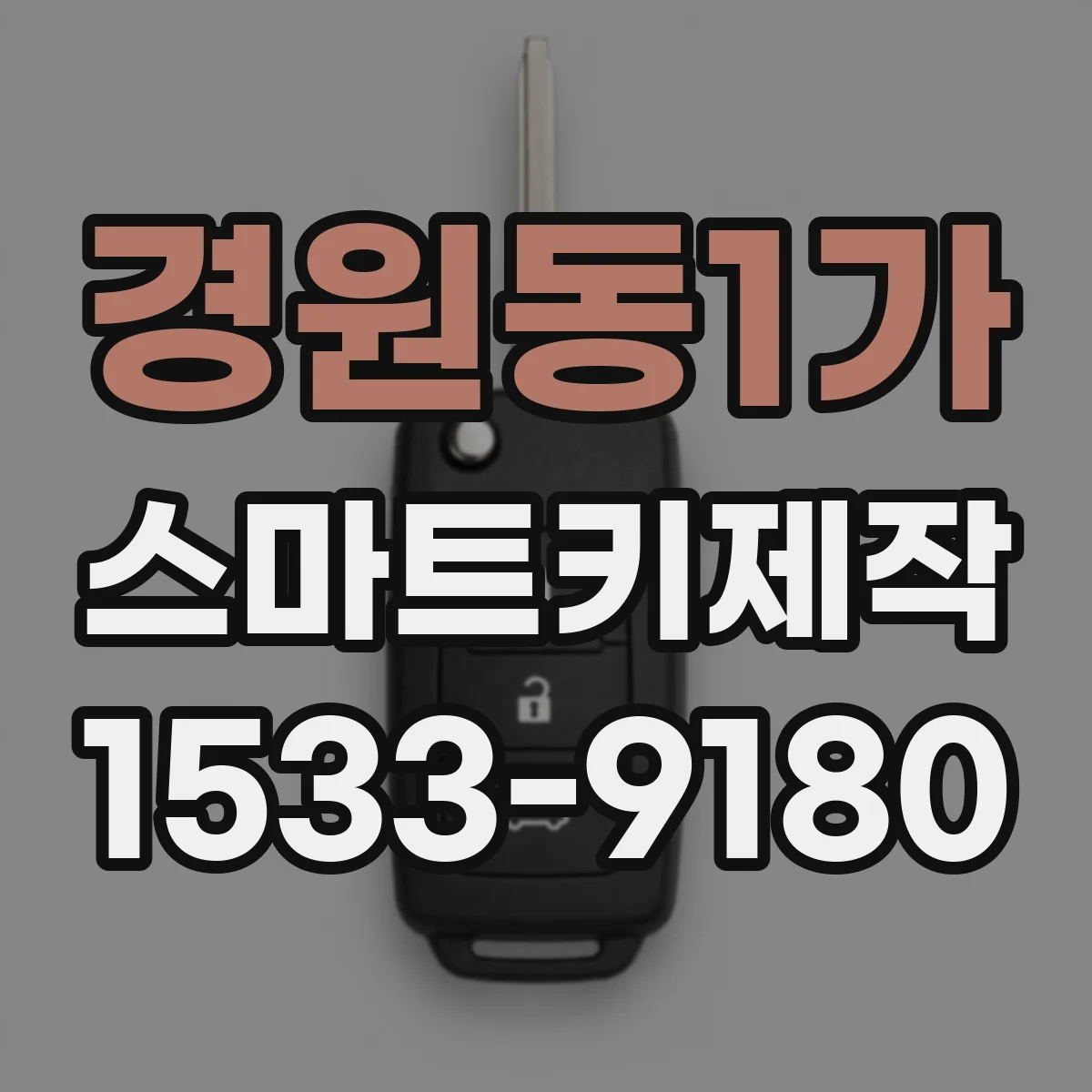 경원동1가 스마트키제작
