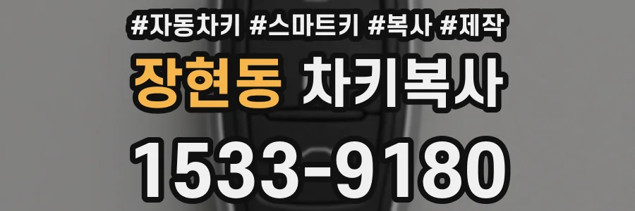 장현동 차키복사