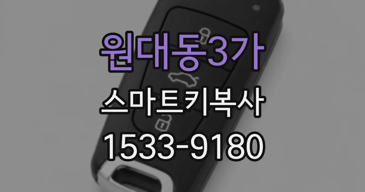 원대동3가 스마트키복사