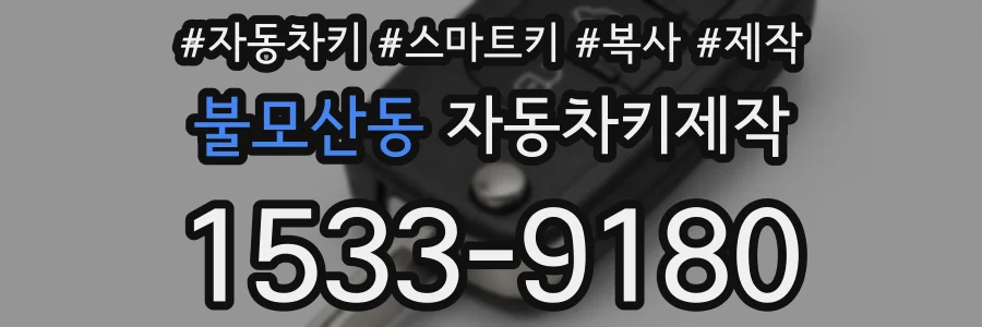 불모산동 자동차키제작