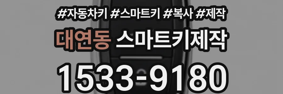 대연동 스마트키제작