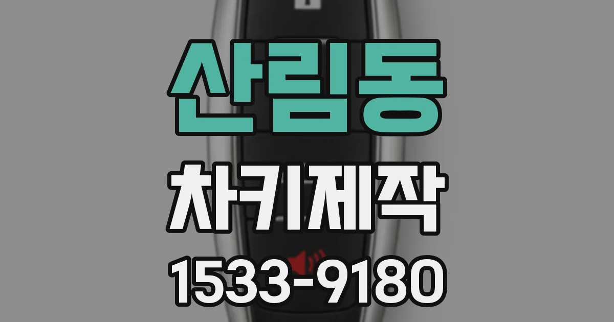 산림동 차키제작