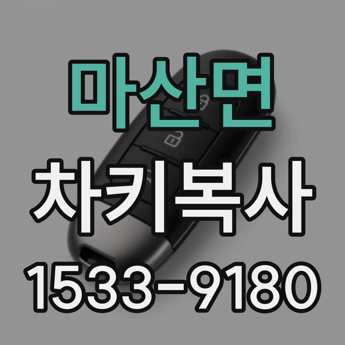 마산면 차키복사
