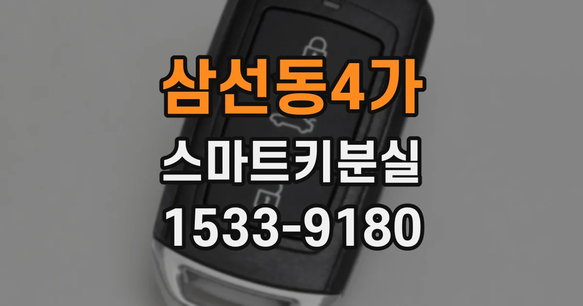 삼선동4가 스마트키분실