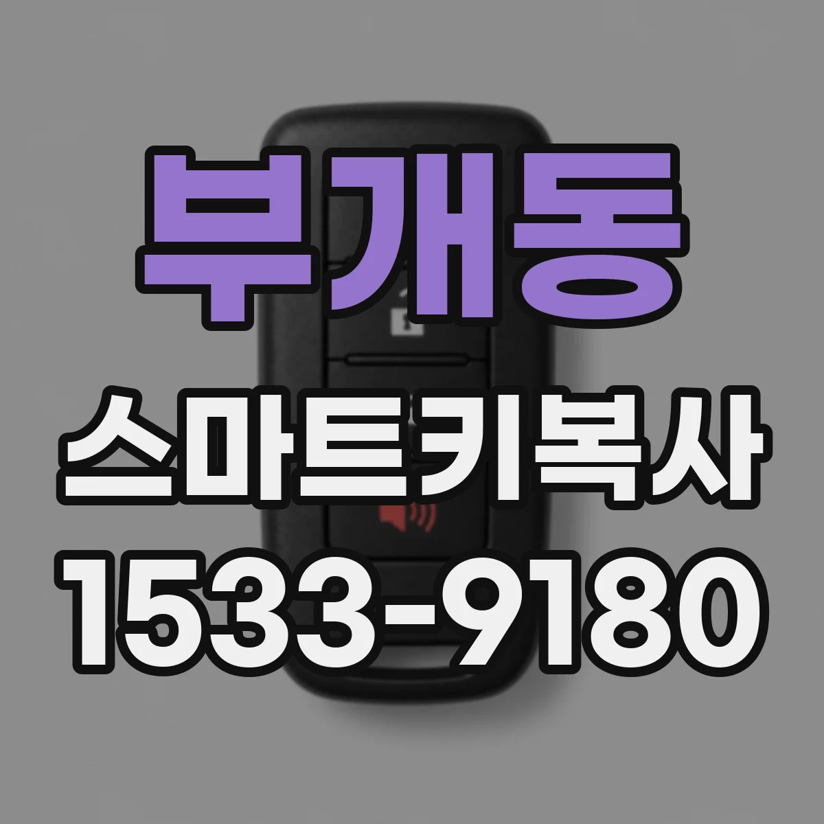 부개동 스마트키복사