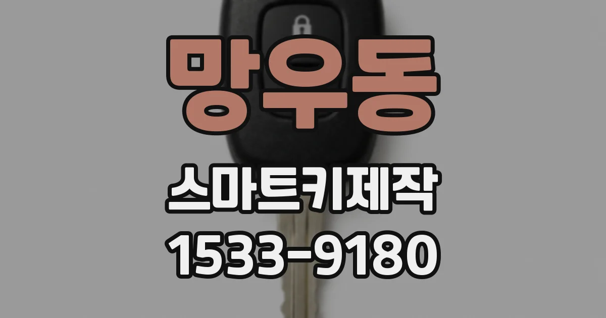 망우동 스마트키제작