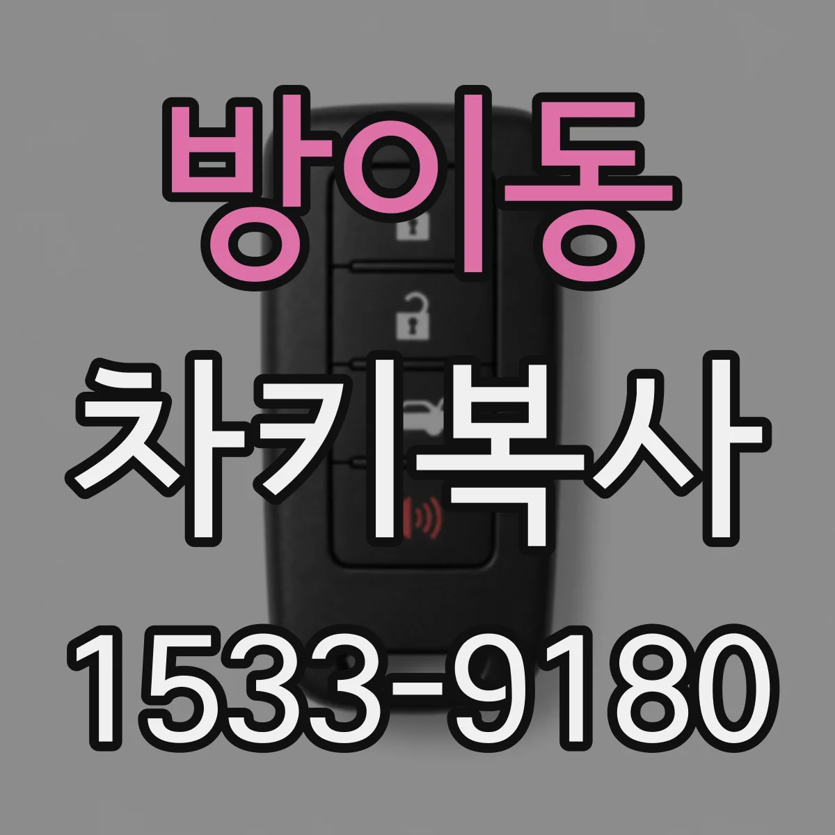 방이동 차키복사