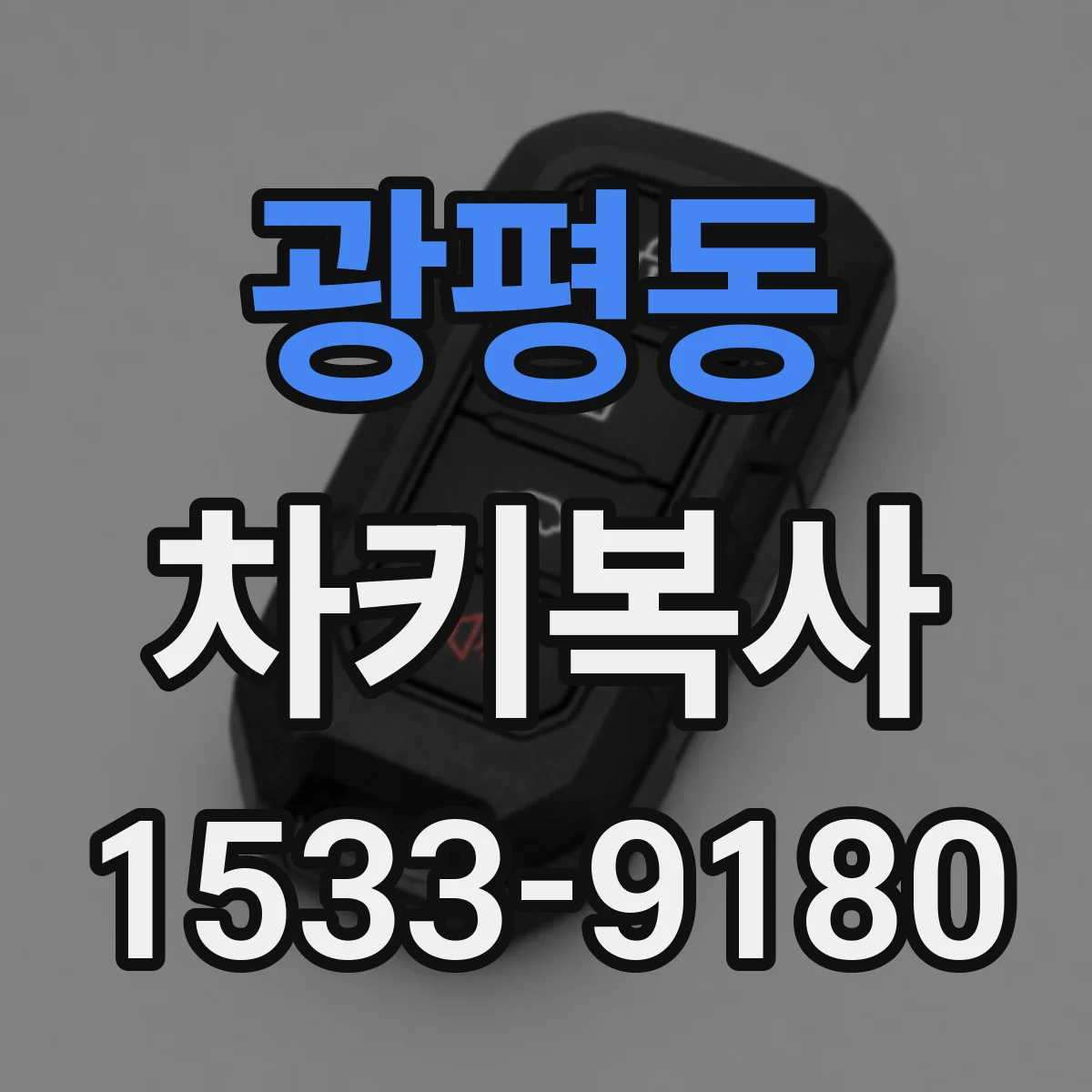 광평동 차키복사