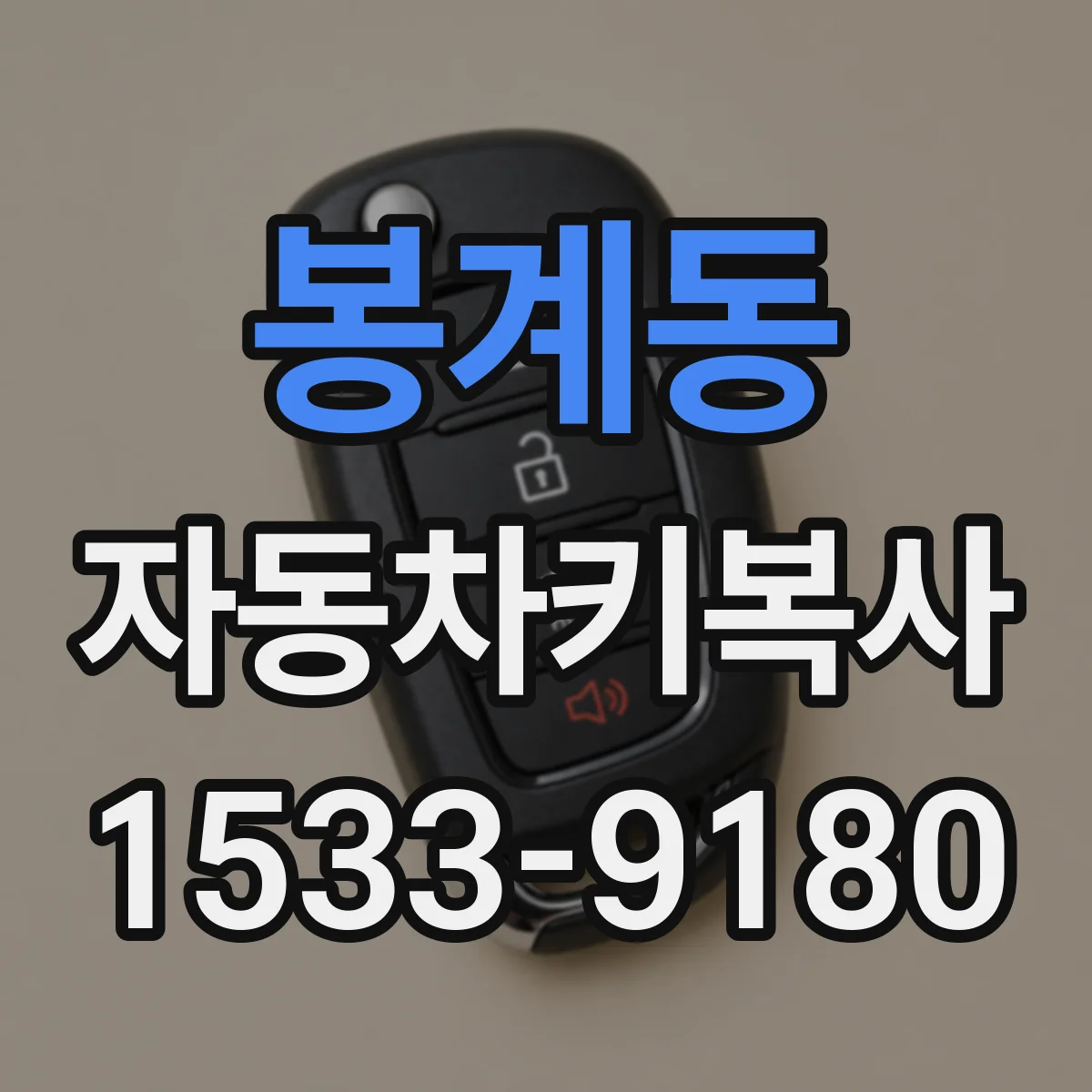 봉계동 자동차키복사