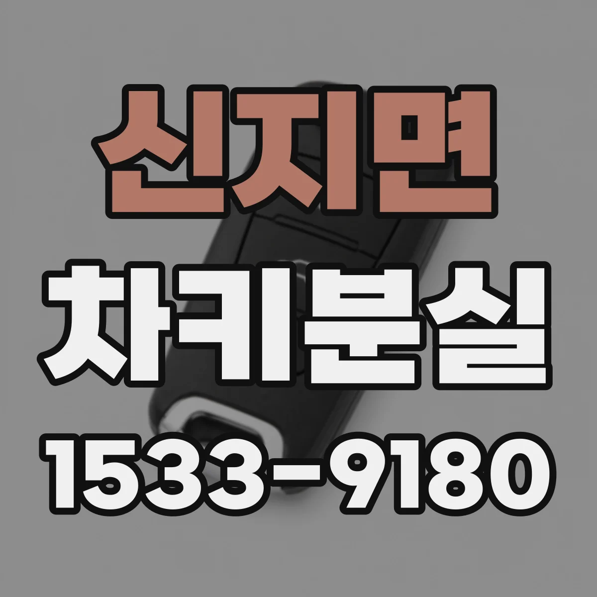 신지면 차키분실