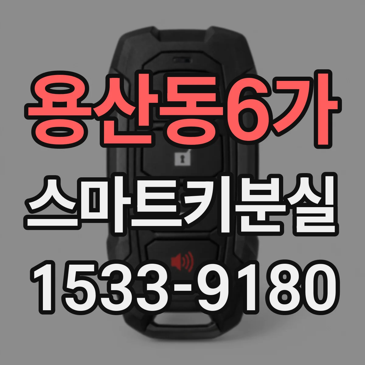 용산동6가 스마트키분실
