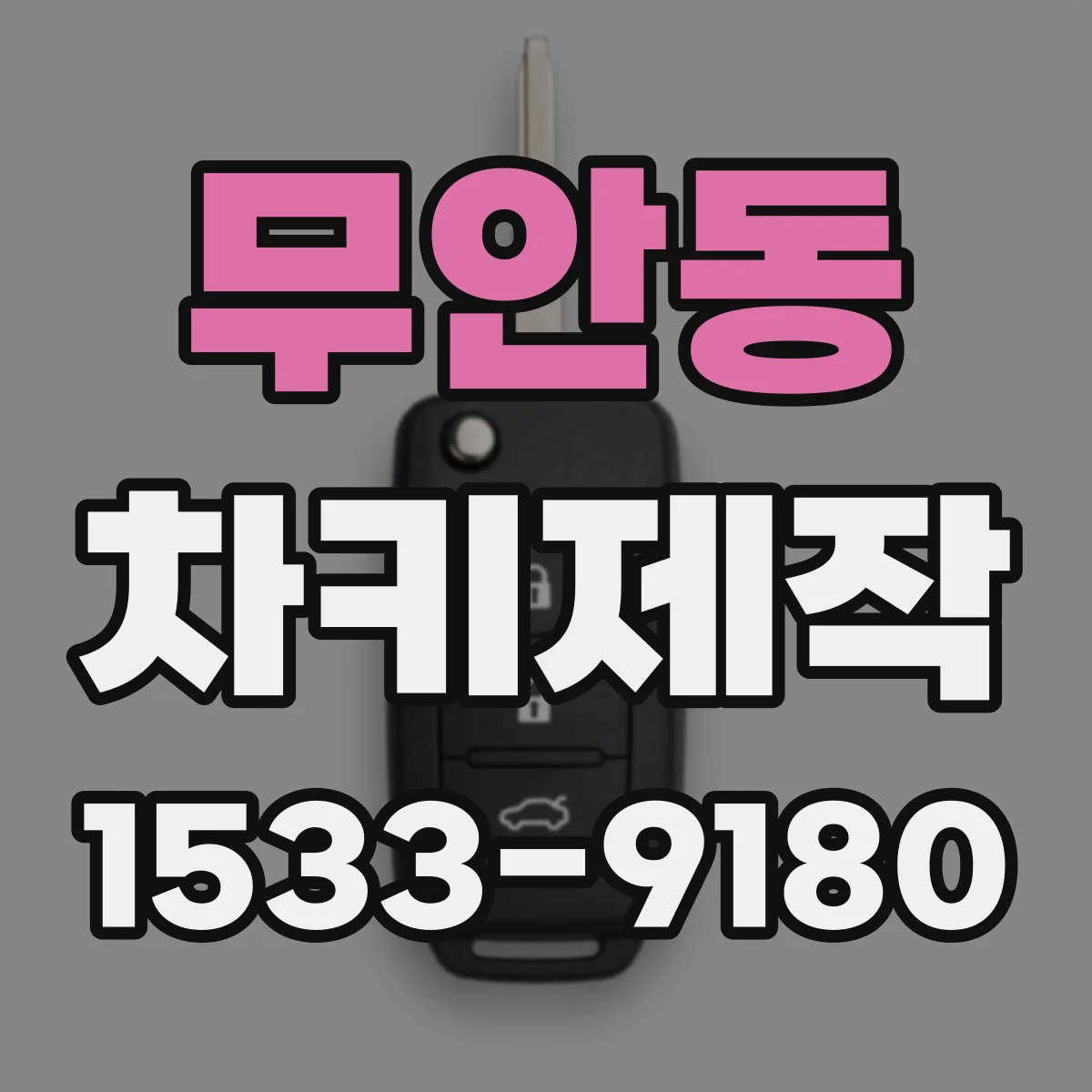 무안동 차키제작