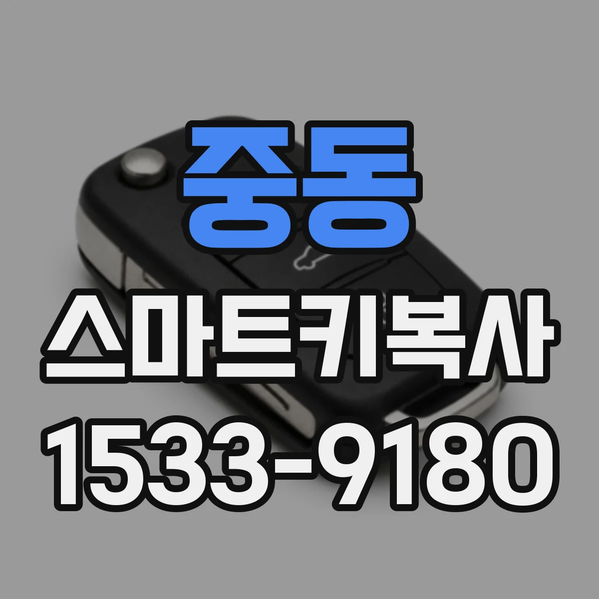 중동 스마트키복사