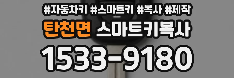 탄천면 스마트키복사