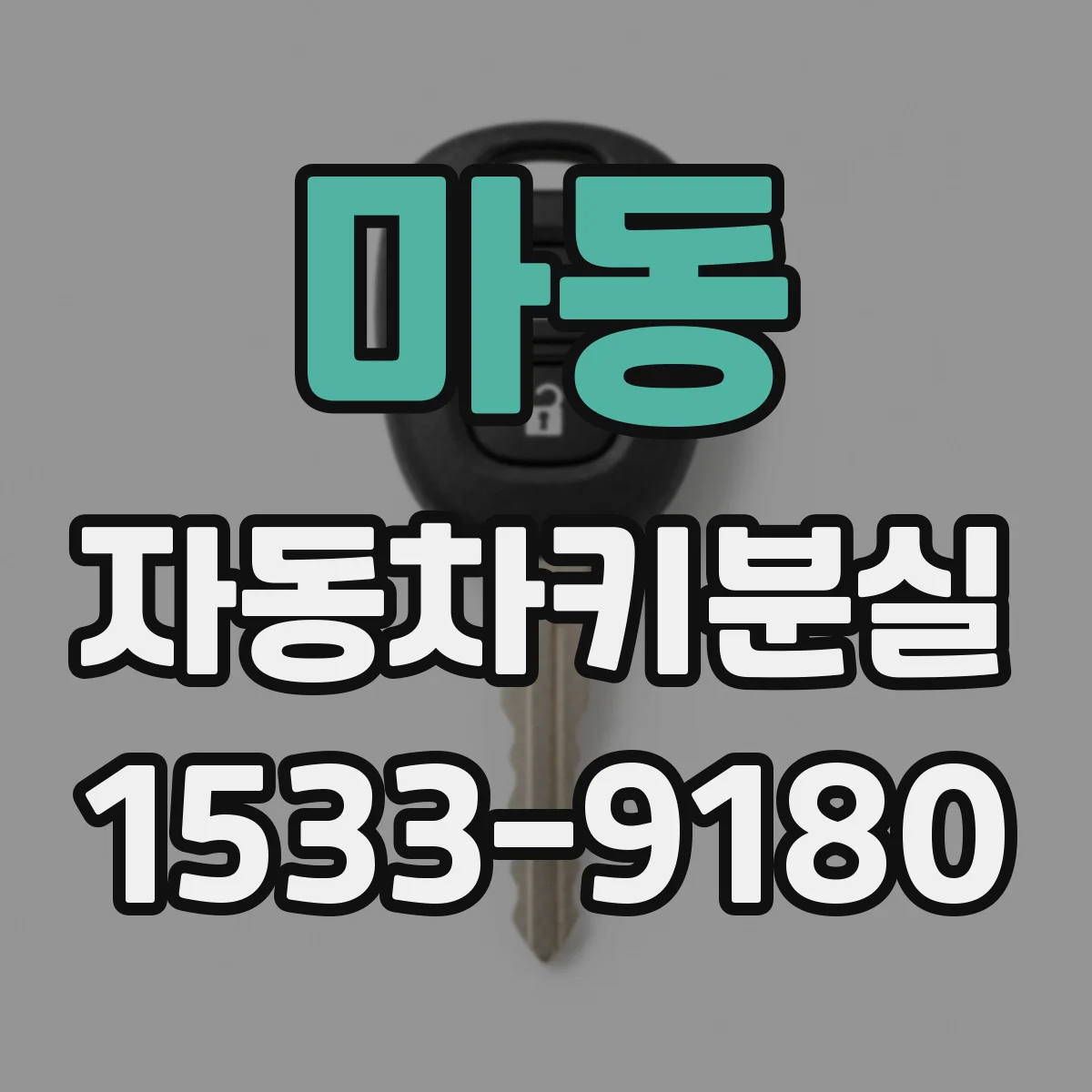 마동 자동차키분실