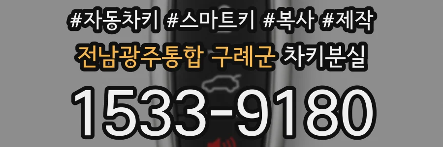 전남광주통합 구례군 차키분실