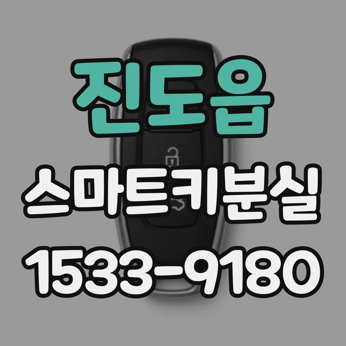 진도읍 스마트키분실