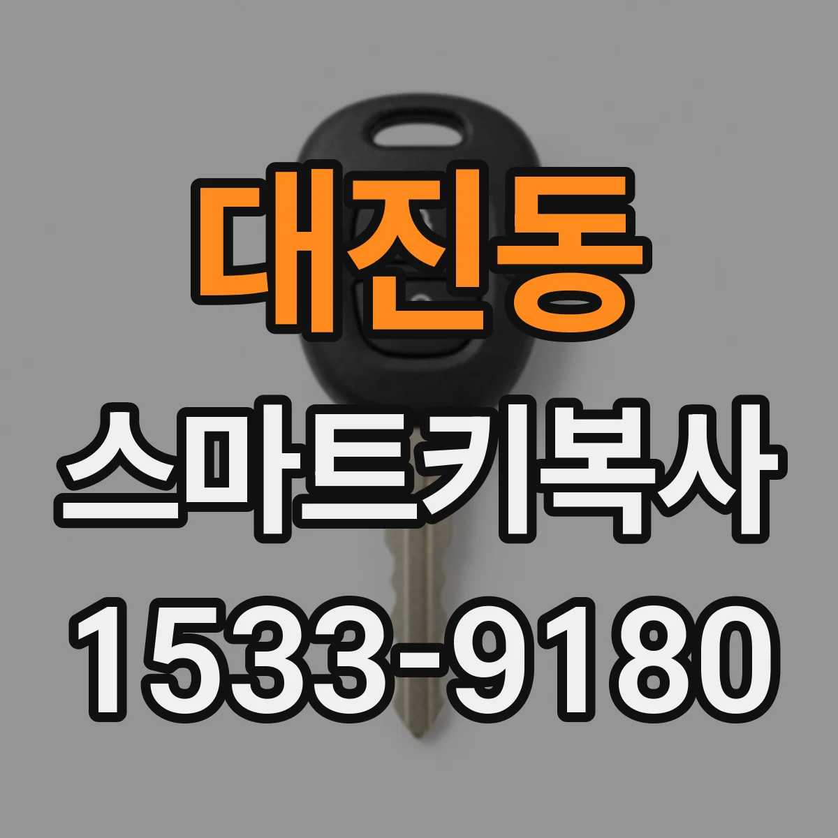 대진동 스마트키복사