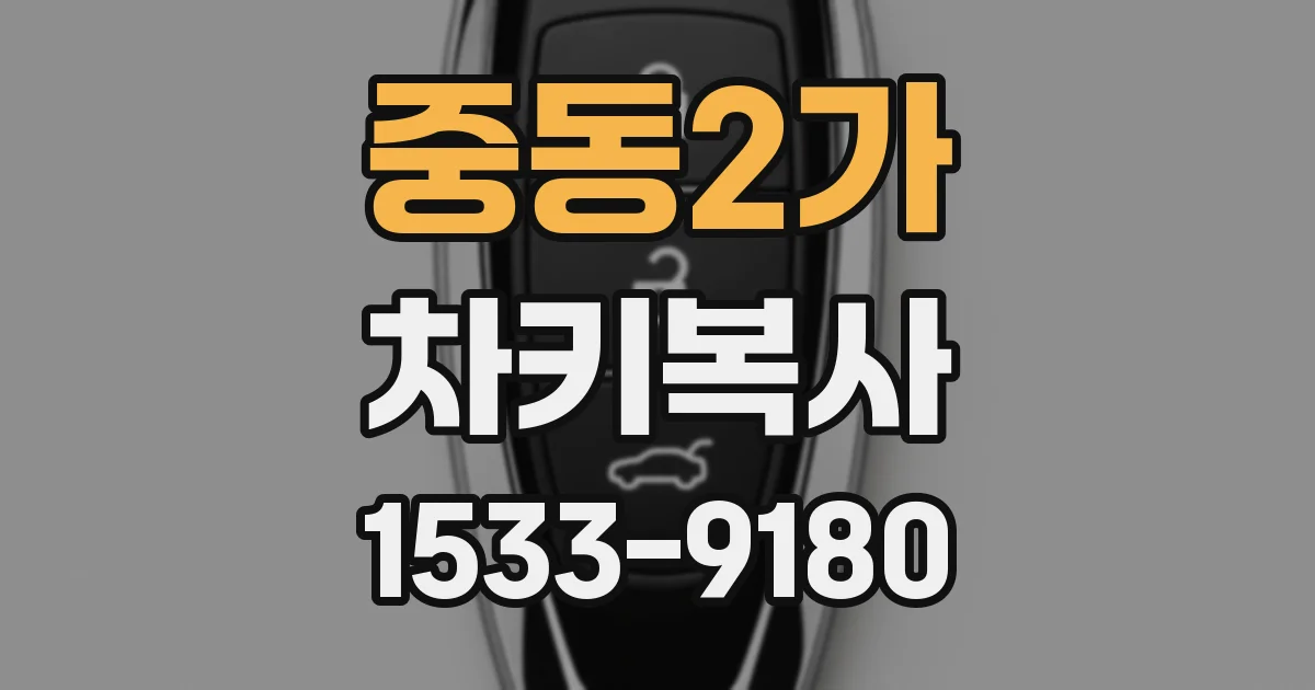 중동2가 차키복사