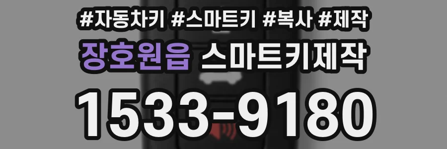 장호원읍 스마트키제작