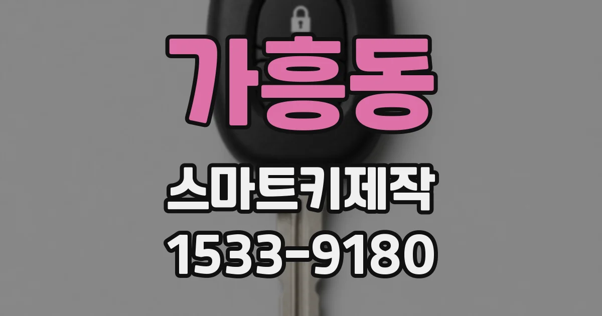 가흥동 스마트키제작