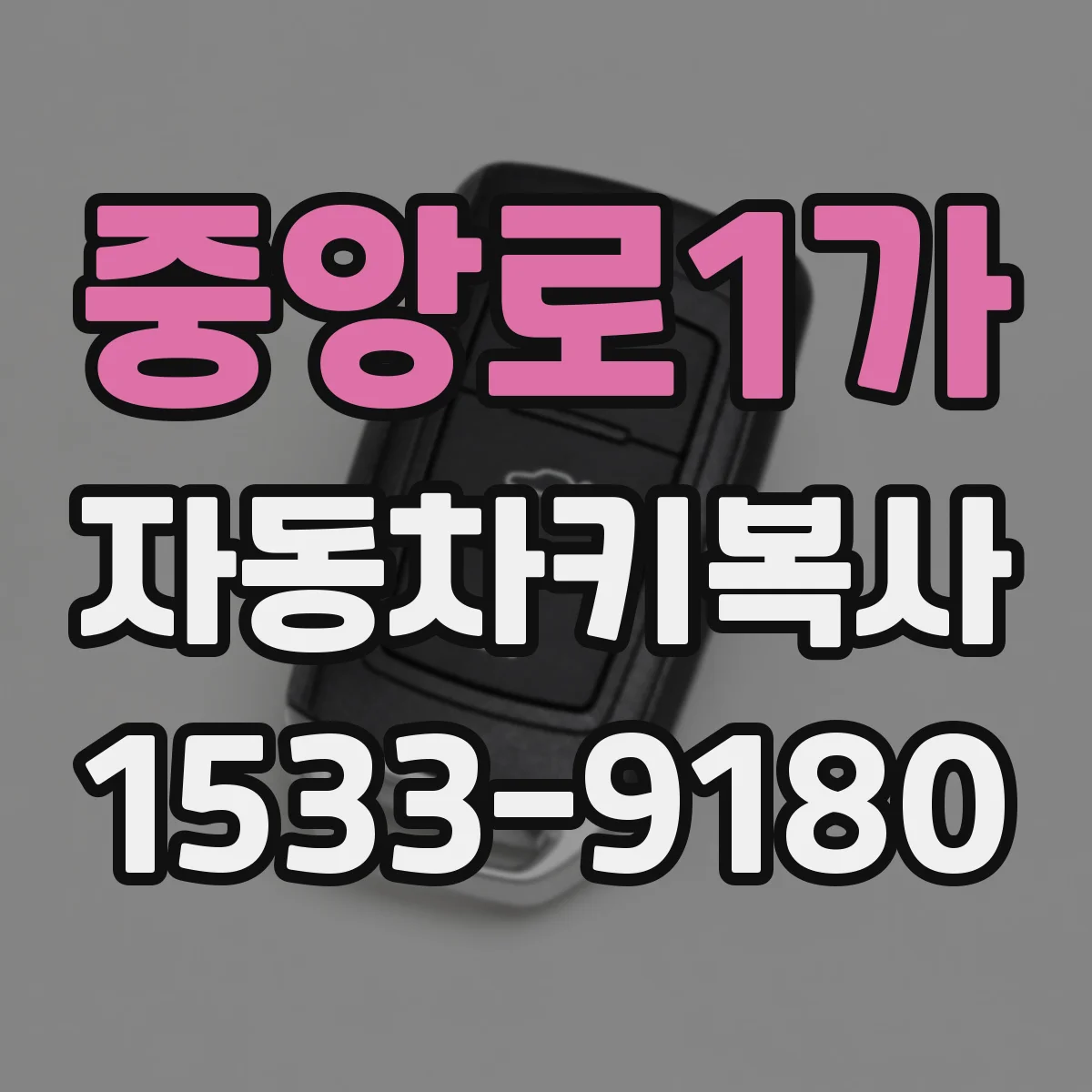 중앙로1가 자동차키복사