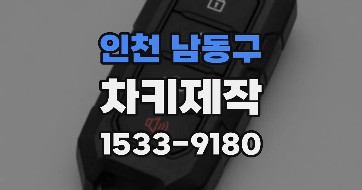 인천 남동구 차키제작