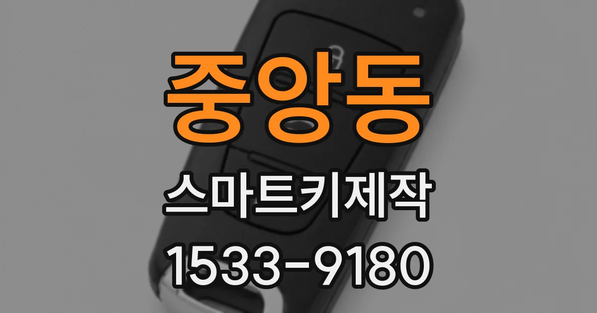 중앙동 스마트키제작