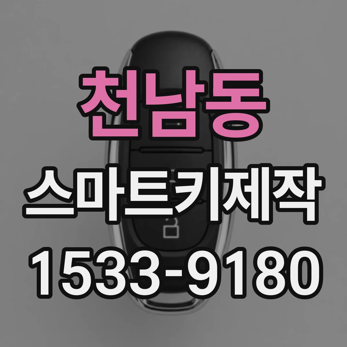 천남동 스마트키제작
