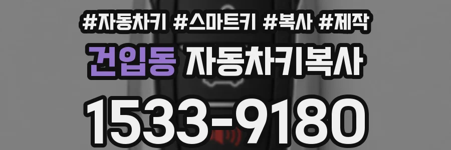 건입동 자동차키복사