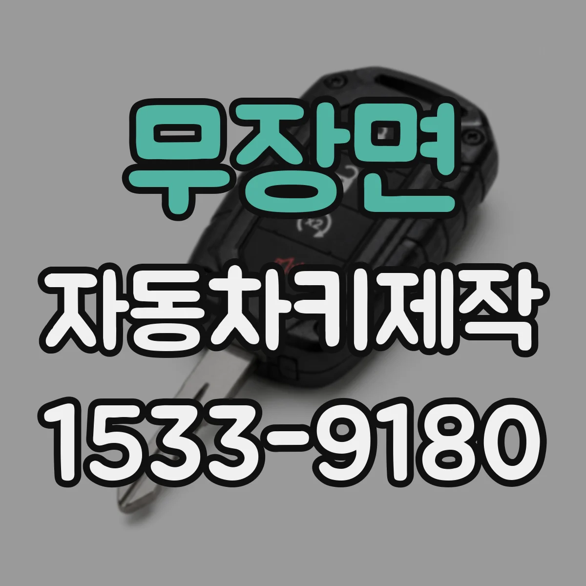 무장면 자동차키제작