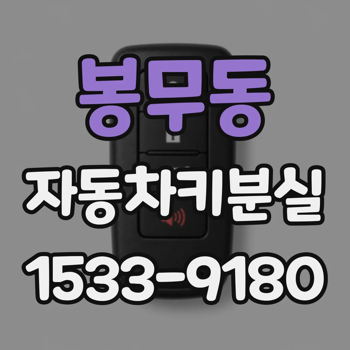봉무동 자동차키분실