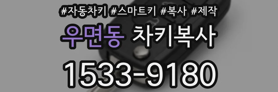 우면동 차키복사
