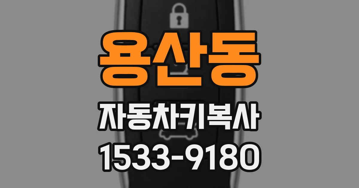 용산동 자동차키복사