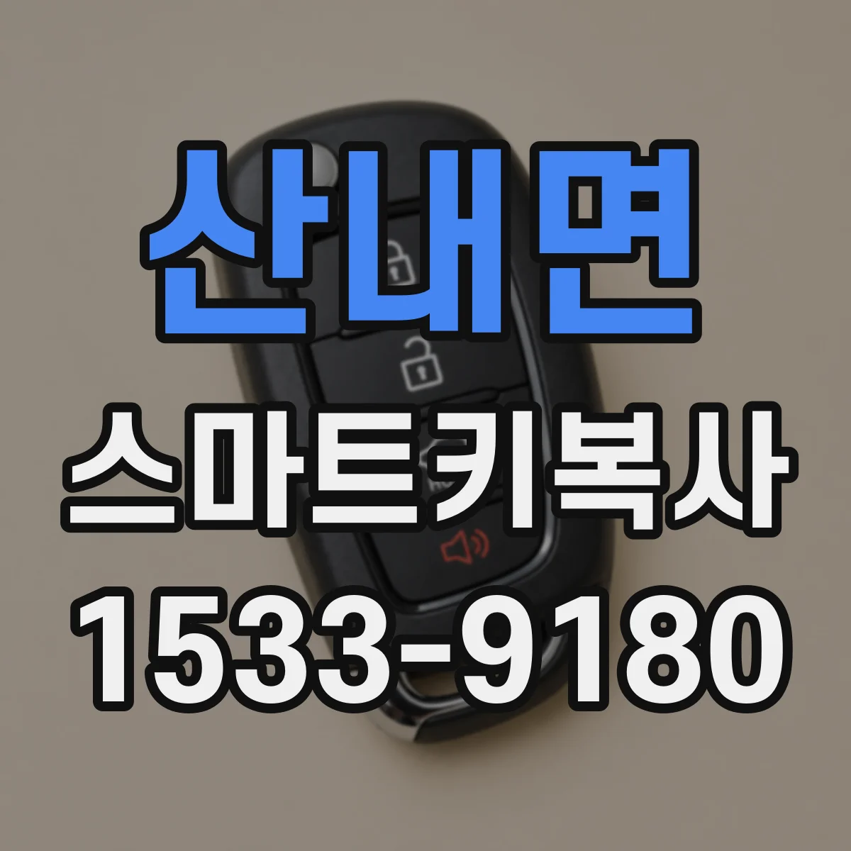 산내면 스마트키복사