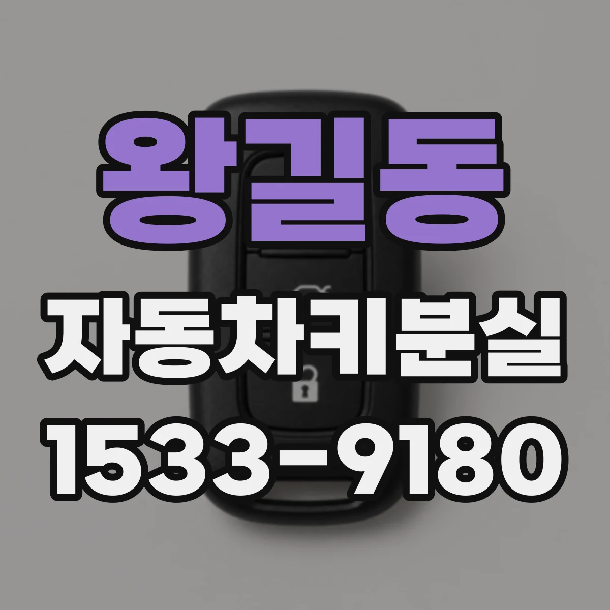 왕길동 자동차키분실