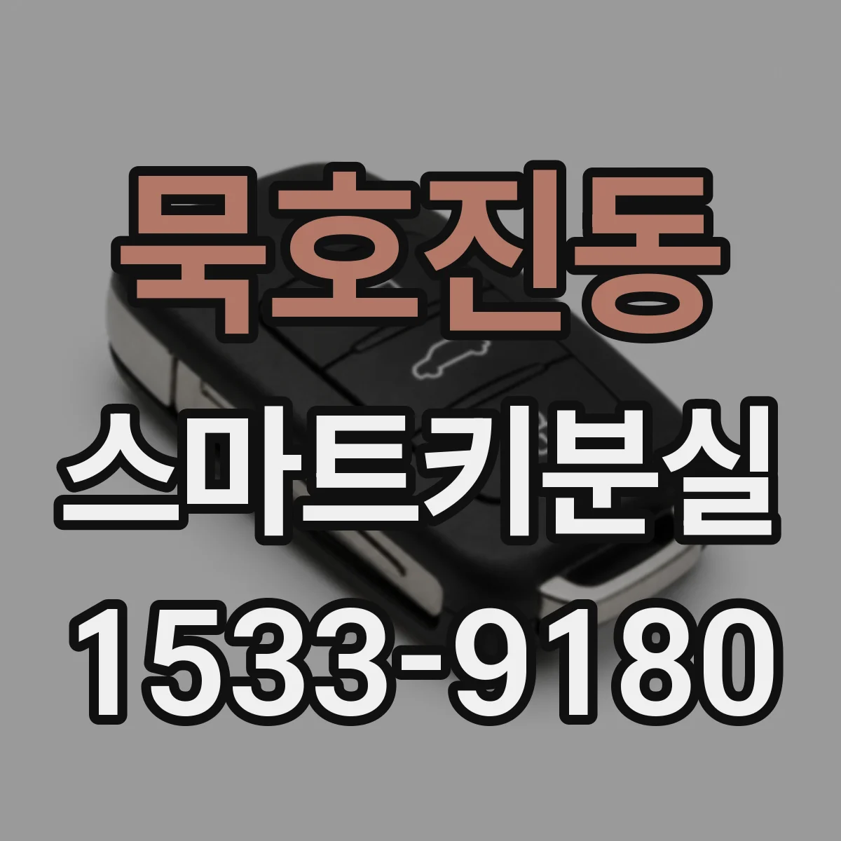 묵호진동 스마트키분실