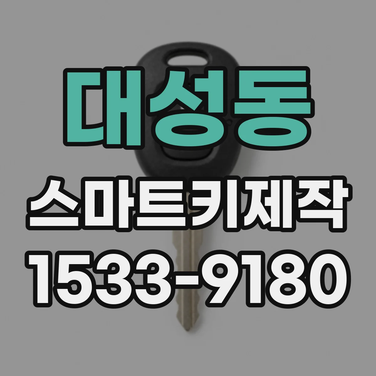 대성동 스마트키제작