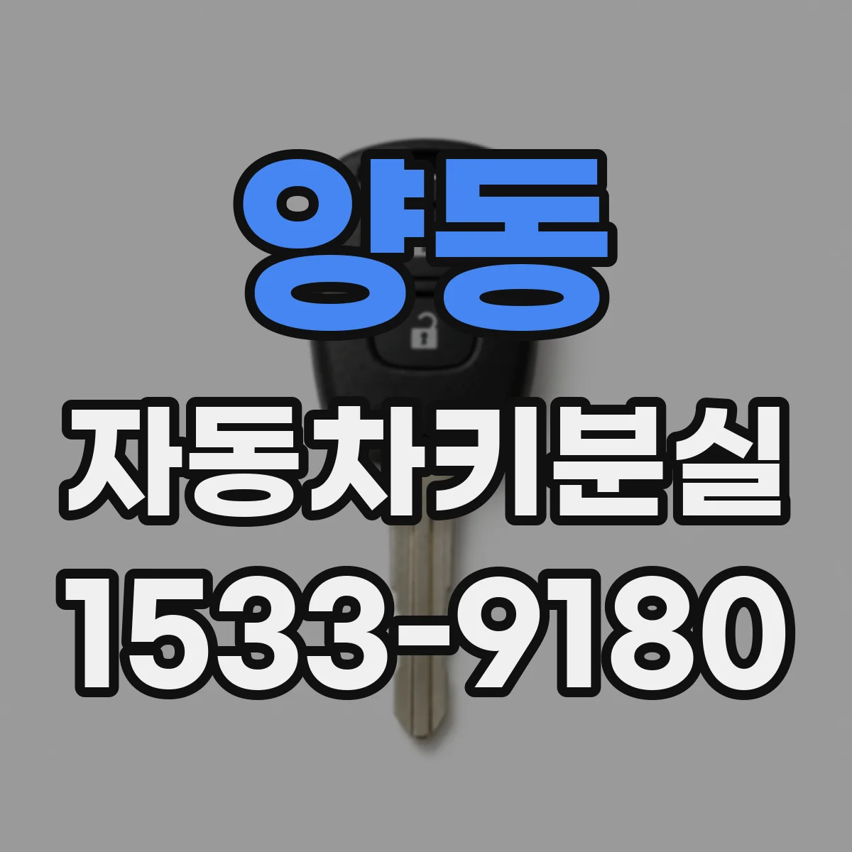 양동 자동차키분실