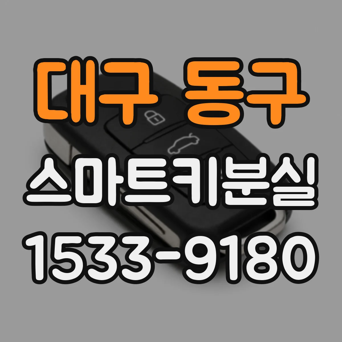 대구 동구 스마트키분실