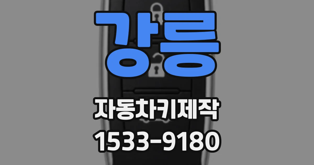 강릉 자동차키제작