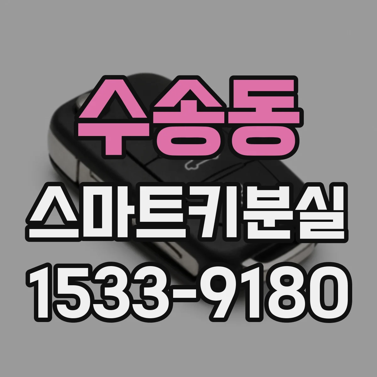 수송동 스마트키분실