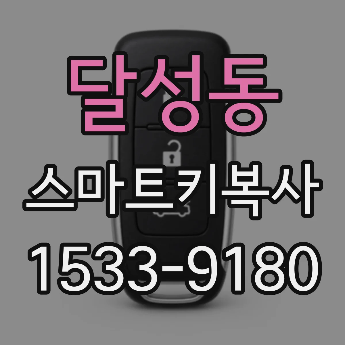 달성동 스마트키복사